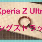 Xperia-Z-Ultra-リングストラップ