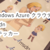 Windows-Azure-msdn-ステッカー