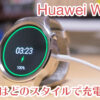 huawei-watch-how-to-charge