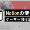 notion-for-gamer-samune